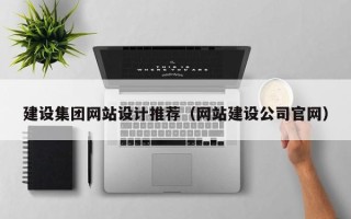 阳泉建设集团网站设计推荐（网站建设公司官网）